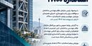 تمدید اجرای همزمان ویرایش چهارم و پنجم استاندارد ۲۸۰۰
