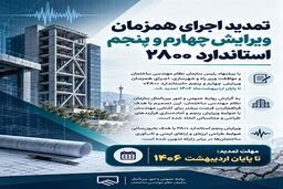 تمدید اجرای همزمان ویرایش چهارم و پنجم استاندارد ۲۸۰۰
