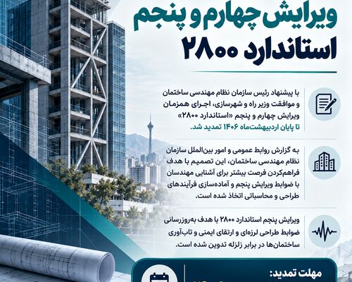 تمدید اجرای همزمان ویرایش چهارم و پنجم استاندارد ۲۸۰۰
