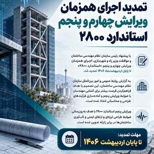 تمدید اجرای همزمان ویرایش چهارم و پنجم استاندارد ۲۸۰۰
