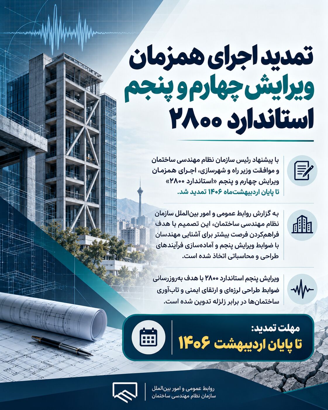 تمدید اجرای همزمان ویرایش چهارم و پنجم استاندارد ۲۸۰۰
