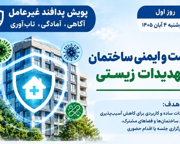پویش پدافند غیرعامل روز اول؛ « سلامت و ایمنی ساختمان در تهدیدات زیستی »