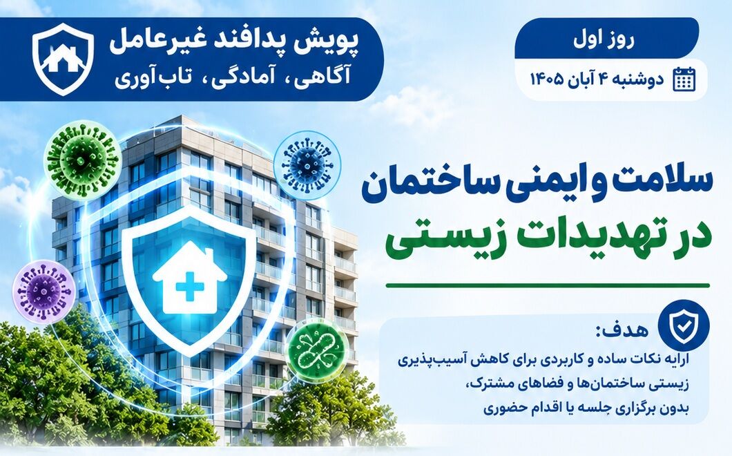 پویش پدافند غیرعامل روز اول؛ « سلامت و ایمنی ساختمان در تهدیدات زیستی »