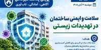 پویش پدافند غیرعامل روز اول؛ « سلامت و ایمنی ساختمان در تهدیدات زیستی »