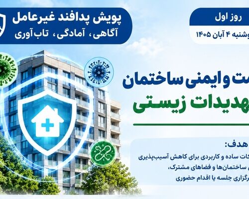 پویش پدافند غیرعامل روز اول؛ « سلامت و ایمنی ساختمان در تهدیدات زیستی »