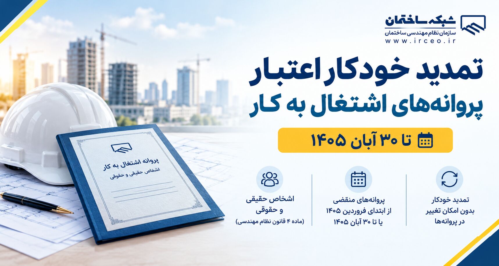 تمدید خودکار اعتبار پروانه‌های اشتغال به کار مهندسان تا ۳۰ آبان ۱۴۰۵