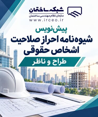 پیش نویس شیوه‌نامه احراز صلاحیت اشخاص حقوقی طراح و ناظر منتشر شد