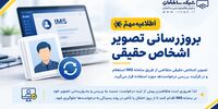 اطلاعیه مهم درباره به‌روزرسانی تصویر اشخاص حقیقی