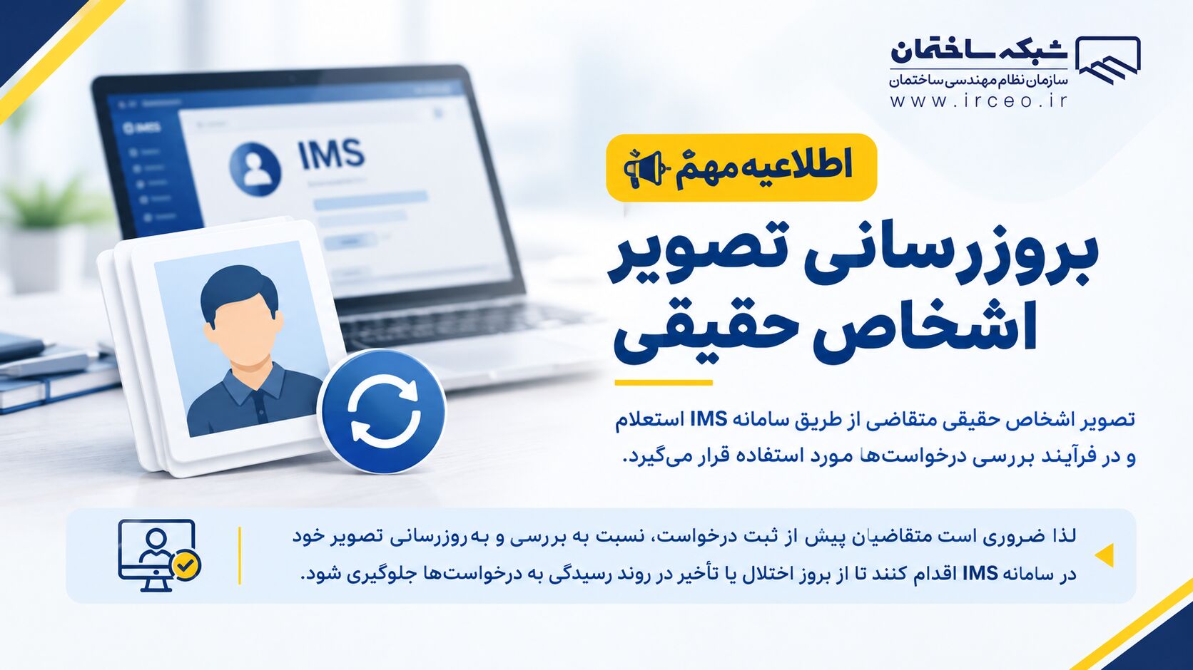 اطلاعیه مهم درباره به‌روزرسانی تصویر اشخاص حقیقی