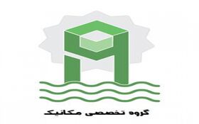 برگزاری جلسه گروه تخصصی مکانیک شورای مرکزی ویژه اجلاس نوزدهم
