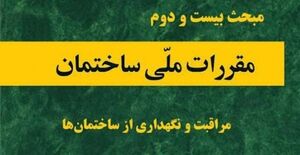 فرایندهای کلان اجرای مبحث ۲۲