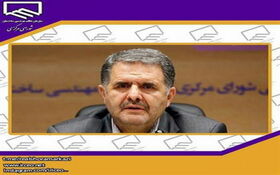 در گفتگو با پایگاه اطلاع رسانی سازمان نظام مهندسی ساختمان ابراز شد؛