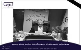 پیام تسلیت رئیس سازمان در پی درگذشت مهندس رستم قاسمی