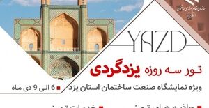 تور سه روزه ویژه نمایشگاه صنعت ساختمان استان یزد