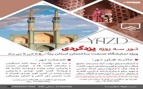تور سه روزه ویژه نمایشگاه صنعت ساختمان استان یزد