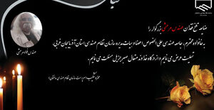 پیام تسلیت سرپرست سازمان به مناسبت درگذشت مهندس سیدفتح اله فؤاد مرعشی