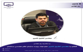 گفتگو با مهندس ناصری؛ هیات رییسه سازمان نظام مهندسی ساختمان