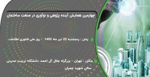 چهارمین همایش آینده پژوهی و نوآوری در صنعت ساختمان برگزار می شود