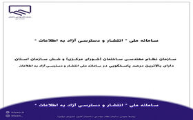 سازمان نظام مهندسی ساختمان (شورای مرکزی) و شش سازمان استان، دارای بالاترین درصد پاسخگویی در سامانه ملی انتشار و دسترسی آزاد به اطلاعات