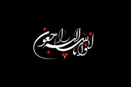 پیام تسلیت هیات رئیسه و اعضای شورای مرکزی سازمان نظام مهندسی ساختمان
