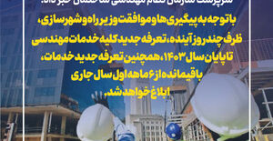ابلاغ تعرفه جدید کلیه خدمات مهندسی تا پایان سال ۱۴۰۳