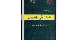 ابلاغ ویرایش پنجم مبحث دوازدهم مقررات ملی ساختمان