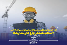 فراخوان دریافت نظرات اعضای سازمان و ذینفعان فرآیند ساخت و ساز در خصوص پیش‌نویس اصلاحی «نظام‌نامه ارجاع کار نظارت»