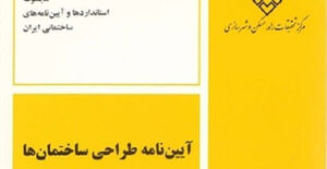 پیش‌نویس ویرایش پنجم آیین‌نامه طراحی ساختمان‌ها در برابر زلزله منتشر شد