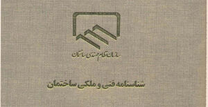 ارسال آیین‌نامه اجرایی شناسنامه فنی ملکی ساختمان به هیأت دولت