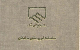 ارسال آیین‌نامه اجرایی شناسنامه فنی ملکی ساختمان به هیأت دولت