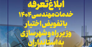 ابلاغ دستورالعمل تعرفه خدمات مهندسی ۱۴۰۴ با تفویض اختیار وزیر راه و شهرسازی به استانداران