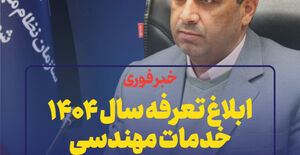 ابلاغ تعرفه سال ۱۴۰۴ خدمات مهندسی از سوی سازمان نظام مهندسی ساختمان