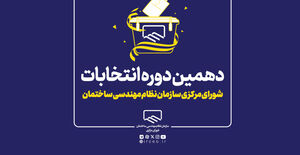 آغاز فرایند ثبت نام انتخابات دهمین دوره شورای مرکزی