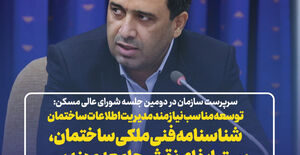 توسعه مناسب نیازمند مدیریت اطلاعات ساختمان