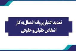 تمدید پروانه‌ اشتغال‌به‌کار اشخاص حقیقی و حقوقی تا پایان تیرماه ۱۴۰۴