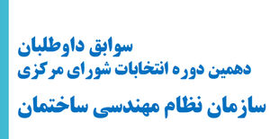 سوابق داوطلبان دهمین دوره انتخابات شورای مرکزی سازمان نظام مهندسی ساختمان کشور