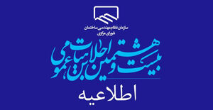 بیست‌و‌هشتمین اجلاس هیأت عمومی سازمان نظام مهندسی ساختمان
