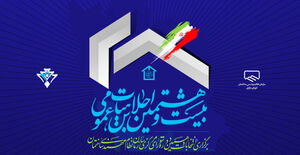 پوستر بیست‌و‌هشتمین اجلاس هیأت عمومی سازمان نظام مهندسی ساختمان