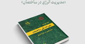 ابلاغ ویرایش پنجم مبحث نوزدهم مقررات ملّی ساختمان با عنوان «مدیریت انرژی در ساختمان»
