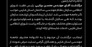 پیام تسلیت رئیس سازمان نظام مهندسی ساختمان در پی درگذشت رئیس شورای انتظامی استان فارس