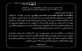 پیام تسلیت رئیس سازمان نظام مهندسی ساختمان در پی درگذشت رئیس شورای انتظامی استان فارس