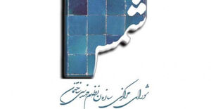 اشتراک فصلنامه شمس