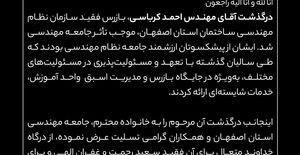 پیام تسلیت رئیس سازمان نظام مهندسی ساختمان در پی درگذشت بازرس فقید سازمان نظام مهندسی استان اصفهان