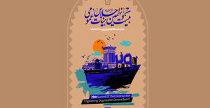 رونمایی پوستر بیست‌ونهمین اجلاس هیأت عمومی سازمان نظام مهندسی ساختمان