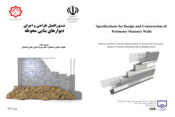 چاپ و انتشار کتاب «دستورالعمل طراحی و اجرای دیوارهای بنایی محوطه» در چارچوب همکاری سازمان نظام‌مهندسی ساختمان و دفتر مقررات ملی و کنترل ساختمان