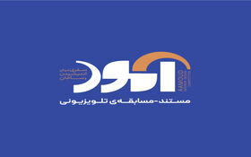 فراخوان شرکت در مسابقه معماری و داخلی«آمود»