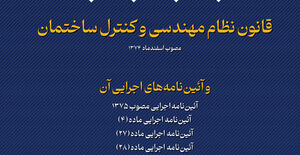 قانون نظام‌مهندسی و کنترل ساختمان و آئین‌نامه‌های اجرایی آن