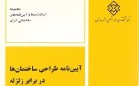 ویرایش پنجم آیین‌نامه طراحی ساختمان‌ها در برابر زلزله ابلاغ شد