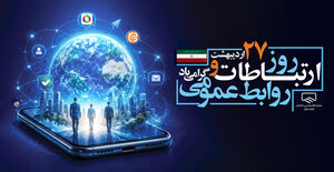 روز جهانی ارتباطات و روابط عمومی