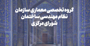 بررسی خدمات ویژه معماری و برنامه‌ریزی جایزه شیخ بهایی در نشست گروه تخصصی معماری شورای مرکزی